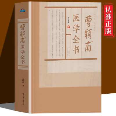 正版速发 曹颖甫医学全书 理论透彻周祥而又实用发掘整理中医学的宝贵资料临床实践常借临床验案阐发病症变化机理中医养生书