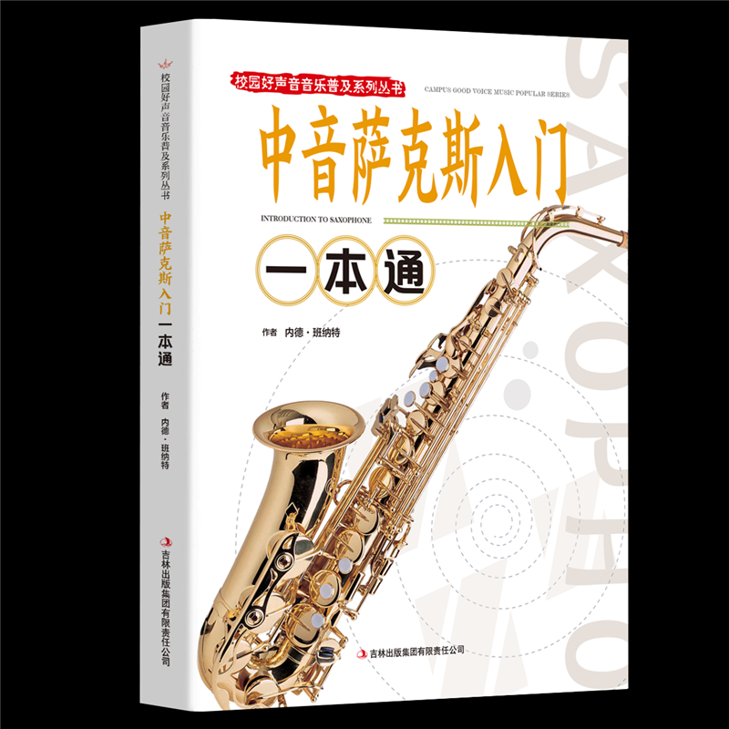中音萨克斯入门一本通 校园好声音音乐普及系列丛书从零起步学萨克斯初学者入门自学教程书流行歌曲乐谱曲谱零基础自学教材书籍
