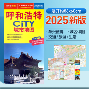 中图社city城市系列内蒙旅游景点购物轨道交通分布新编详查版 环保可标记便携耐折展开86x60 旅游用品 呼和浩特城市地图 2025年新版