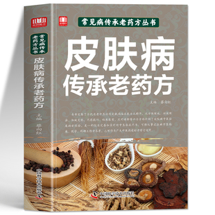 皮肤病传承老药方正版 专治各种皮肤病经方集 水痘手足癣手足口病治疗经方临床验方草药方 中医皮肤病学皮肤外科临床医案中医书籍
