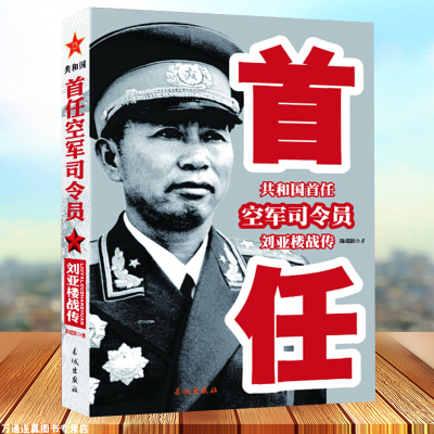 全新正版 共和国首任空军司令员刘亚楼战传 中国近现代军事人物 中国近现代军事战争 革命红色经典书籍 人民海军之父的红色故事
