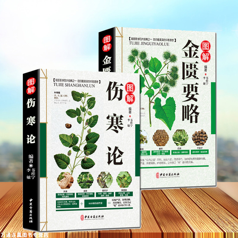 正版2册伤寒论张仲景正版+金匮要略中医临床丛书郝万山伤寒论杂病论中医四大经典名著自学入门古籍医学书中医基础理论知识书籍_虎窝淘