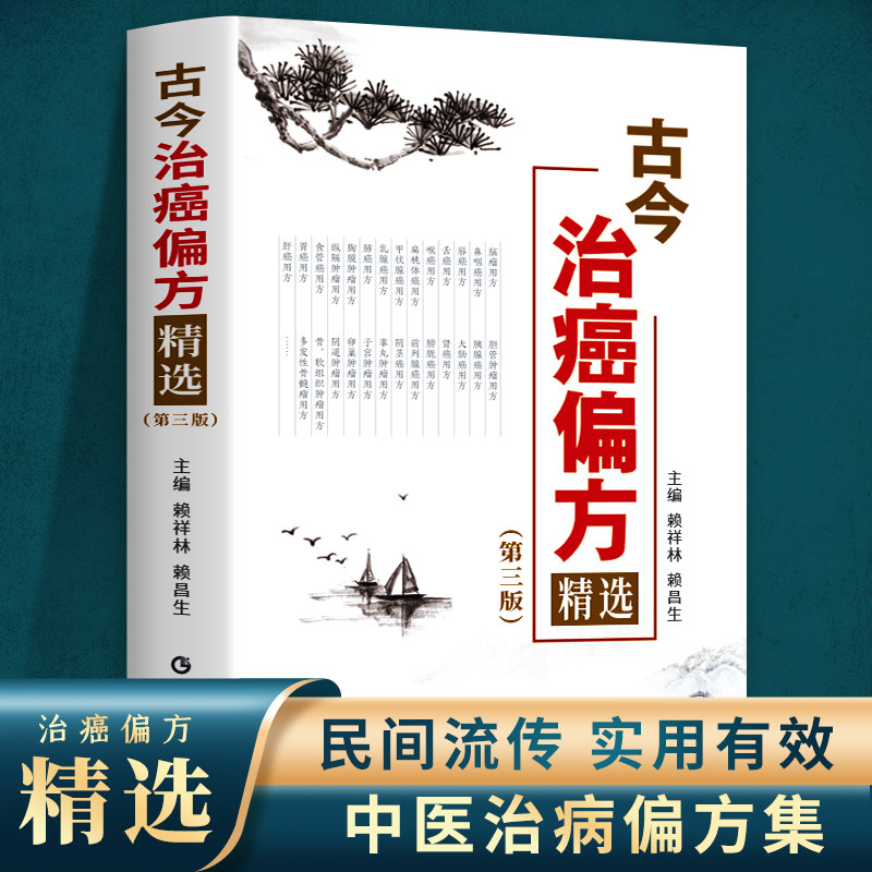 癌症中医治疗书籍古今治癌偏方(第三版)赖祥林 防癌抗癌中草药食品预防肿瘤书籍食疗保健养生书籍 中医食疗菜谱偏方大全书籍