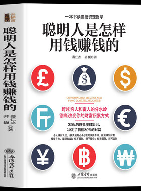 正版聪明人是怎样用钱赚的一