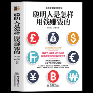 赚钱就是这么简单 一本书读懂投资理财学 财富自由之路个人理财规划技巧书创业投资理财方法金融书籍 聪明人是怎样用钱赚钱 正版