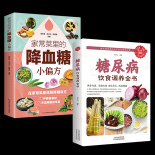 糖尿病饮食调养全书家常菜里 糖尿病食物指南食疗养生大全 降血糖小偏方饮食宜忌与调养家庭食谱食养方降血糖保养与控制