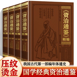 【官方正版】全4册 资治通鉴书籍正版原著 国学经典阅读书籍资治通鉴全译全注正版原著文言文白话文彩色图解完整版阅读书籍典藏版