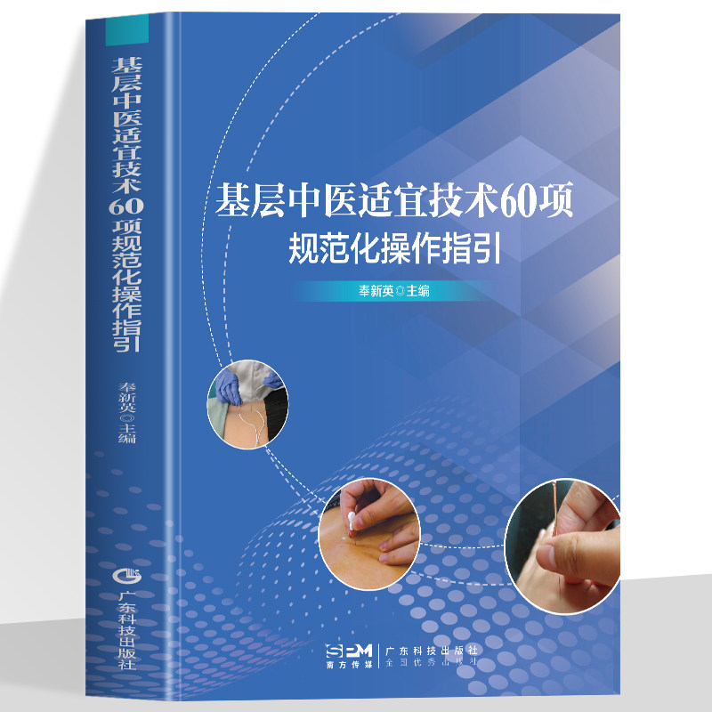 正版 基层中医适宜技术60项规范化操作指引 临床基础服务 针刺拔罐灸类推拿穴位治疗中药特殊用法