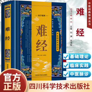 难经 原文+语译 黄帝八十一难经 中医基础理论临床诊疗指南脉象学把脉教程书籍 中医诊断学脏腑辩证书籍黄帝内经十二经脉中医书籍