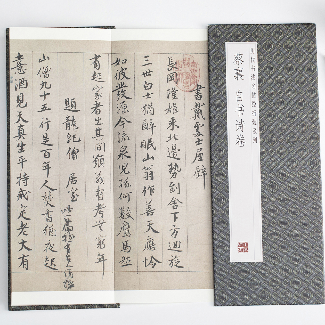 蔡襄自书诗卷历代法名帖经折