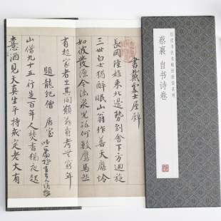 蔡襄自书诗卷历代书法名帖经折装系列简体释文行书书毛笔字帖书籍书法成人学生临摹临帖练习便于临写可以让您领悟章法布局的真谛