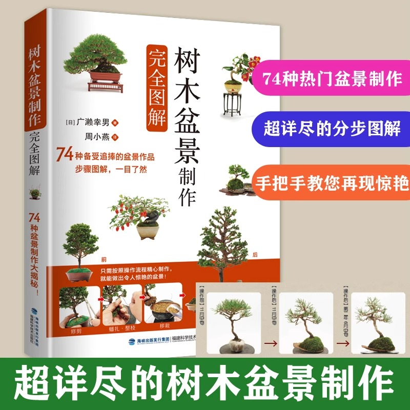 树木盆景制作完全图解 盆景制作与养护书籍树木盆景树桩盆景多肉植物草本植物盆景造型设计盆景创作手法树木修剪蟠扎提根嫁接技术