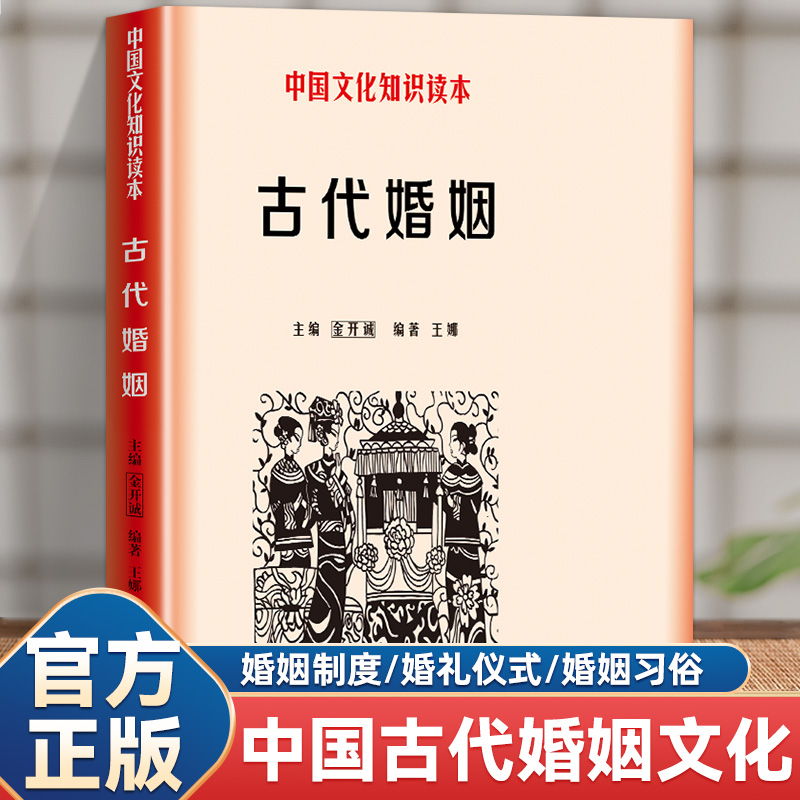 古代婚姻中国文化知识读本
