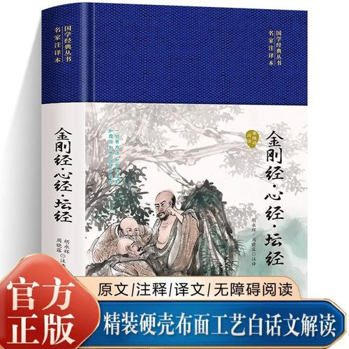 金刚经心经坛经原文+注释