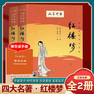 【赠导读手册+视频解读】红楼梦原著正版(上下)2册曹雪芹著大字版无删减四大名著原版初高中生青少年版白话文文言文畅销书籍完整版