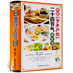 精装 社正版 四季 中医养生保健书籍中医古籍出版 食疗养生菜谱食谱起居养生指南经络调养书 图解黄帝内经二十四节气养生法彩图版