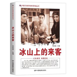 来客中国红色教育电影连环画小人书儿童老版 冰山上 经典 书籍弘扬了强烈 充满悬念 爱国主义精神故事情节曲折离奇 现货速发