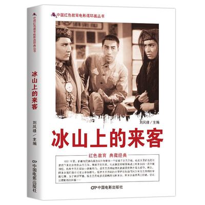 冰山上的来客中国红色教育电影
