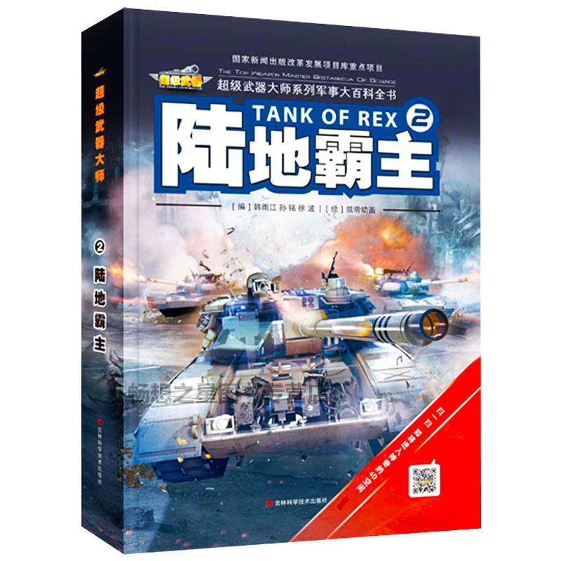 超级武器大师系列-2陆地霸主 书武器大师系列军事大百科全书2 少儿科普军事科技书 现代兵器图鉴知识书儿童军事爱好课外读物怎么样,好用不?