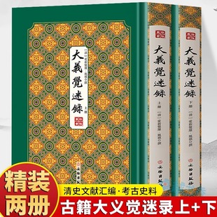 正版保证大义觉迷录上下2册正版书籍 爱新觉罗胤禛原著竖版清史稿 清雍正皇帝清史文献汇编 清史通鉴史料学书籍史学文献研究资料书