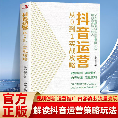 抖音运营从0到1实战攻略