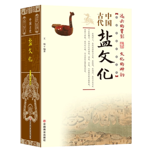 渊源 多方面阐述论证盐与人类生命及文化 史料丰富 发展历程 中国古代盐文化中国通史中国古代盐业技术史