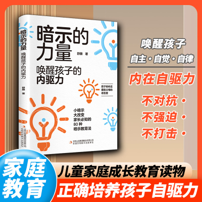暗示的力量唤醒孩子的内驱力