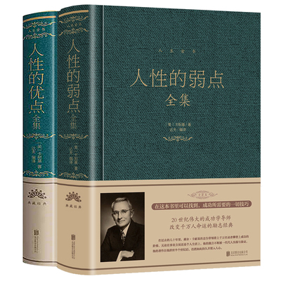 人性的弱点优点卡耐基原著