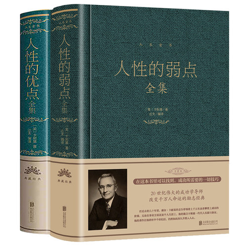 人性的弱点优点卡耐基原著