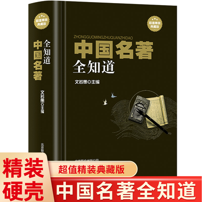 中国名著全知道超值精装