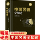 超值精装 典藏版 名著书籍经典 中国名著全知道 文物照片遗址风貌中国国学古典名著 历史名著四书五经中国文学欣赏文物照片遗址风貌