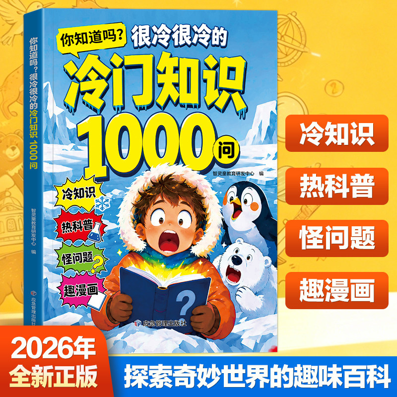 【抖音同款】冷门知识1000问 开拓视野 激发求知欲 探索奇妙世界的百科全书 漫画趣味百科启蒙你知道吗很冷很冷的冷门知识一千问