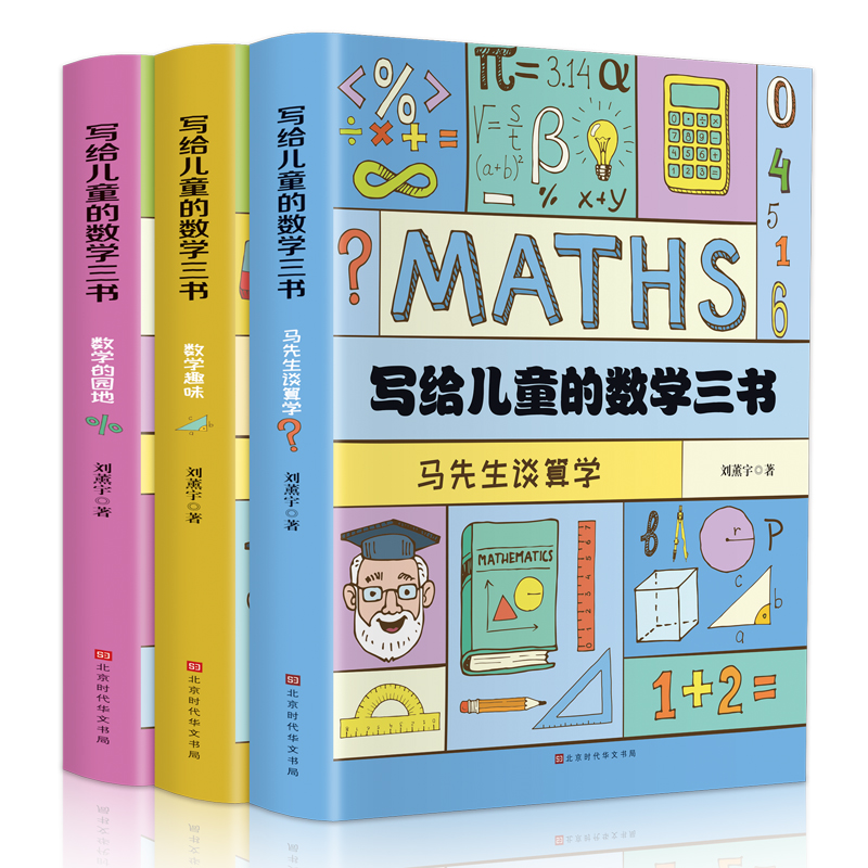 3本孩子数学三书刘给原来可以