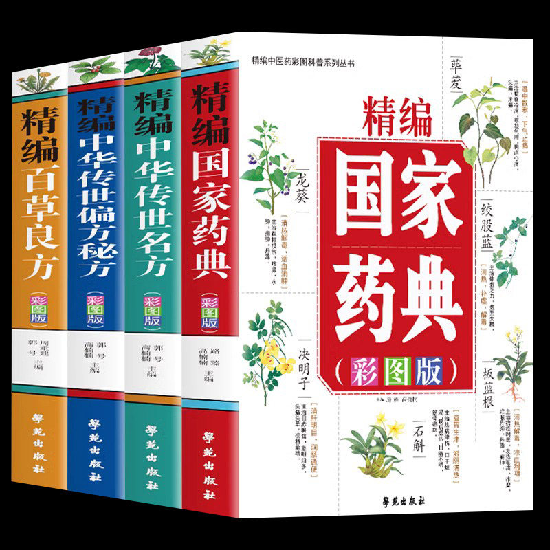正版全4册 精编国家药典+中华传世名方+中华传世偏方秘方+百草良方 彩图版医药书 常见中草药全图鉴手册书 本草纲目用药禁忌中医书
