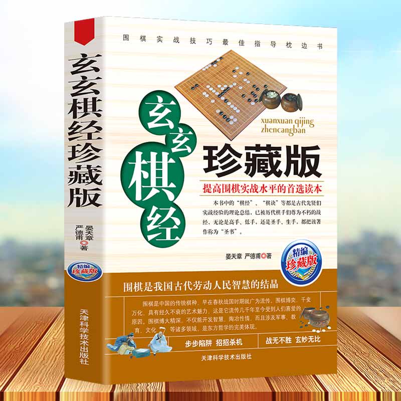 玄玄棋经珍藏版 围棋棋局破解招数大全 围棋实战水平提高书籍 围棋