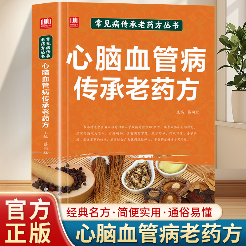 心脑血管病传承老药方找对方选对药结合真实案例中医对症下药汲取前人智慧少走弯路传承中医薪火望闻问切中医