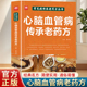 心脑血管病传承老药方找对方选对药结合真实案例中医对症下药汲取前人智慧少走弯路传承中医薪火望闻问切中医