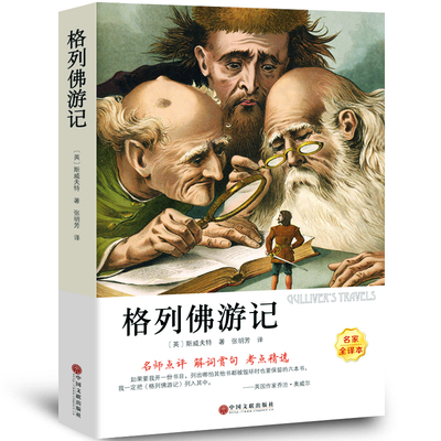 格列佛游记 正版书包邮原版 乔纳森 经典世界文学名著 小学生初中生版课外阅读书籍四五六年级九年级格列夫游记ys