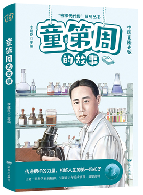 榜样代代传：童第周的故事 中国克隆先驱 传递榜样的力量青少年珍藏阅读的榜样故事丛书 引导青少年用理性的思维探索的精神课外书