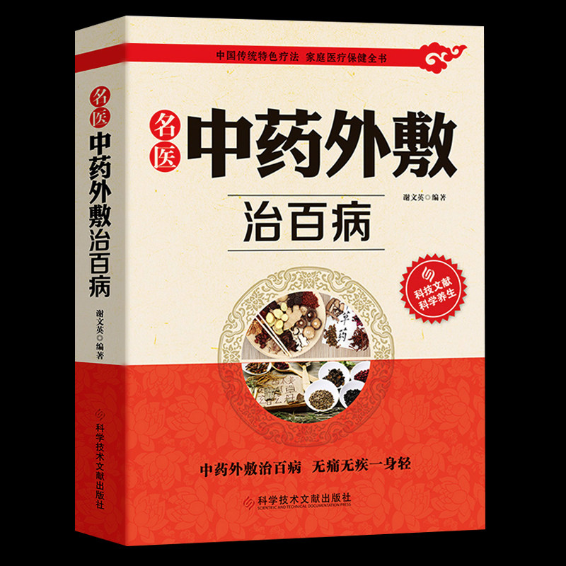 中药外敷书籍正版名医中药外敷治百病 中医外治药方 外敷药方书 贴敷疗法书籍 外用药方书 外治妙方大全中药敷贴 全书中华贴敷大全在类目 书籍/杂志/报纸, 医学卫生, 医学其它中 - 来自Buy2taobao.com提供专业的淘宝代购服务