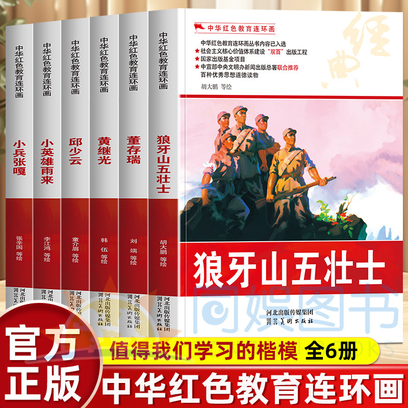 中华红色教育连环画全6册