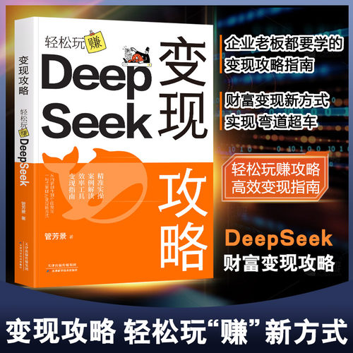 变现攻略轻松玩赚 DeepSeek 一站式掌握ai变现新方式从内容创作到价值兑现 精准实操 案例解读 效率工具 变现指南