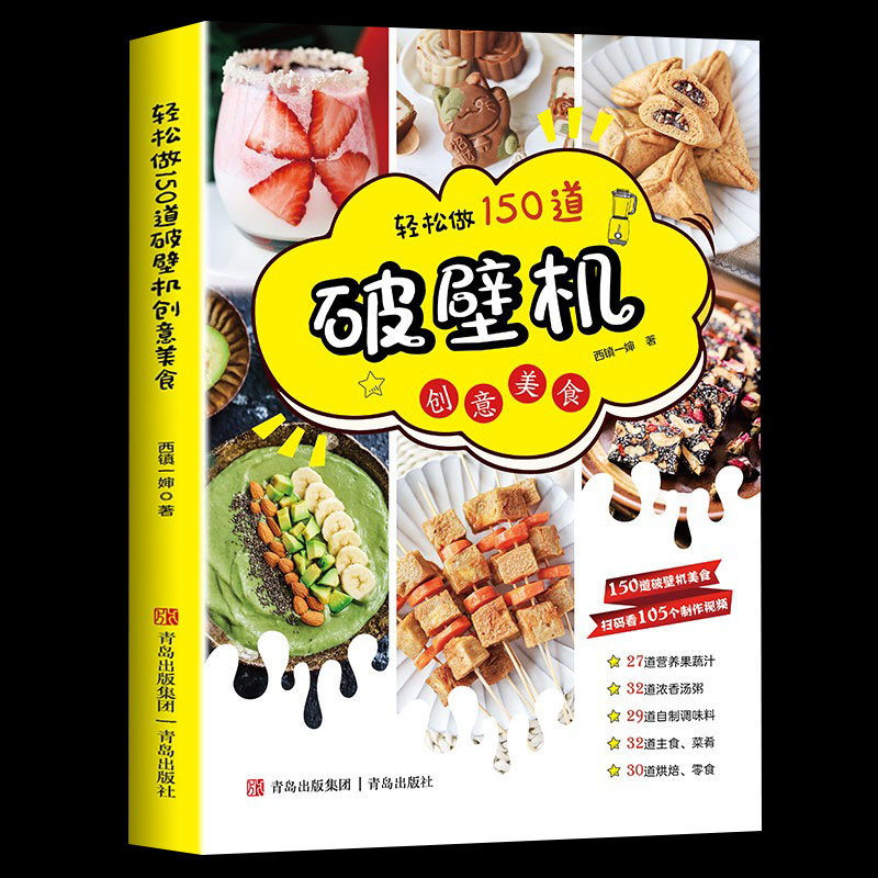 轻松150破壁创意美食西镇一婶