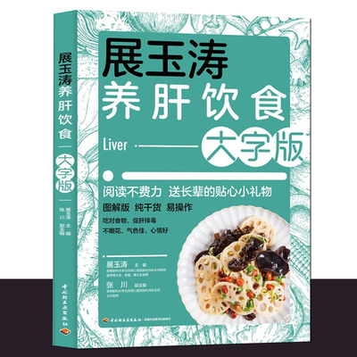 展玉涛养肝饮食大字版