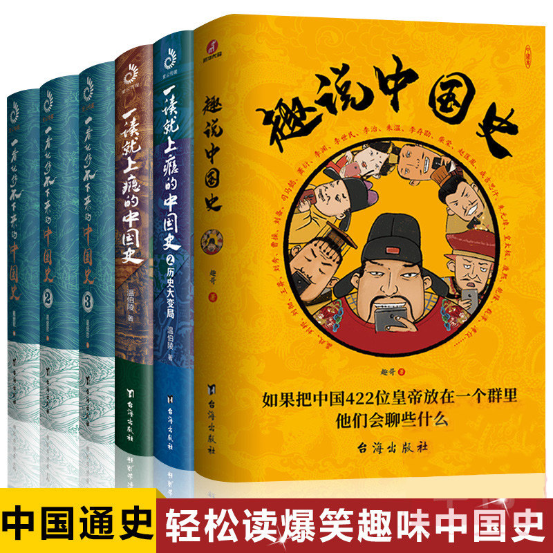 3全6册趣说中国史+一读就上瘾的中国史12+一看就停不下来的中国史123 趣哥爆笑有趣历史知识中华上下五千年 中国史历史知识读物