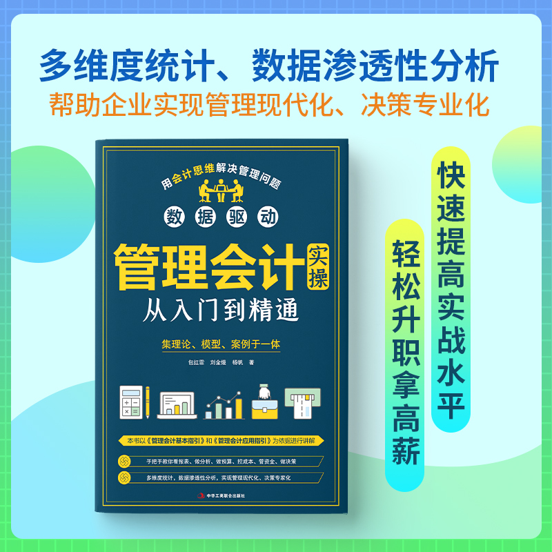 正版管理会计实操入门精通