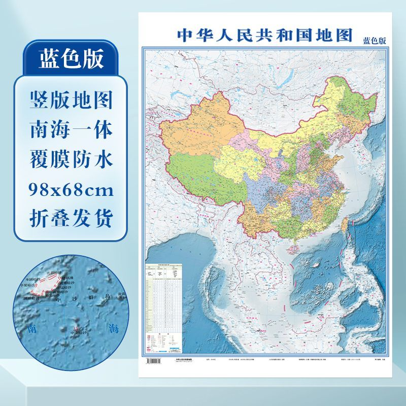 【抖音同款】蓝色竖版 中华人民共和国地图 防水覆膜 陆海全貌挂图正版学生用挂画墙贴98×68cm尺寸全国各省级行政区划地理知识