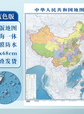 【抖音同款】蓝色竖版 中华人民共和国地图 防水覆膜 陆海全貌挂图正版学生用挂画墙贴98×68cm尺寸全国各省级行政区划地理知识