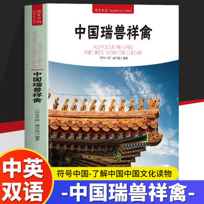 中国瑞兽祥禽中英双语全彩图解