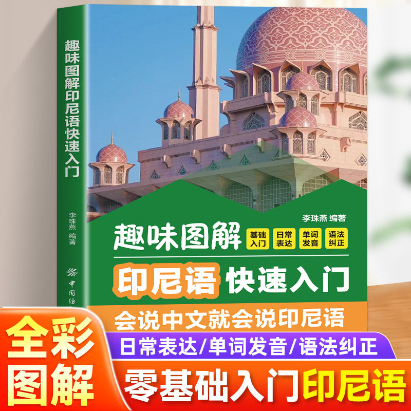 【现货速发】趣味图解印尼语快速入门零基础快速掌握印尼语交流能力发音语法会话词汇全覆盖插图趣味讲解表达地道实用跨境贸易旅游
